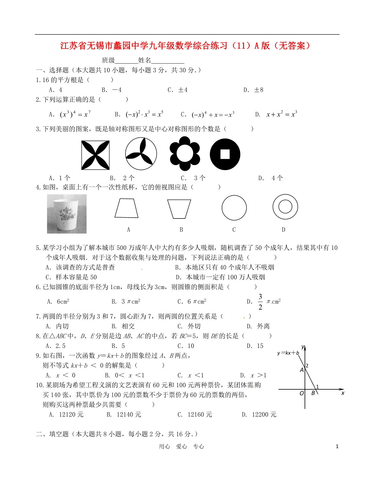 江苏锡蠡园中学九级数学综合练习11A.doc_第1页
