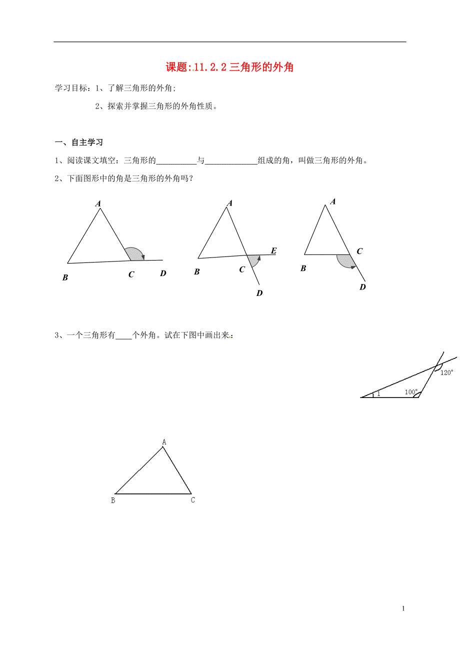 吉林白城通榆八级数学上册11.2.2三角形的外角导学案新 1.doc_第1页