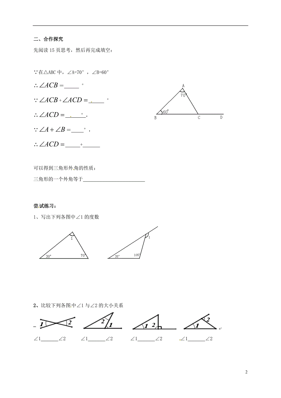 吉林白城通榆八级数学上册11.2.2三角形的外角导学案新 1.doc_第2页