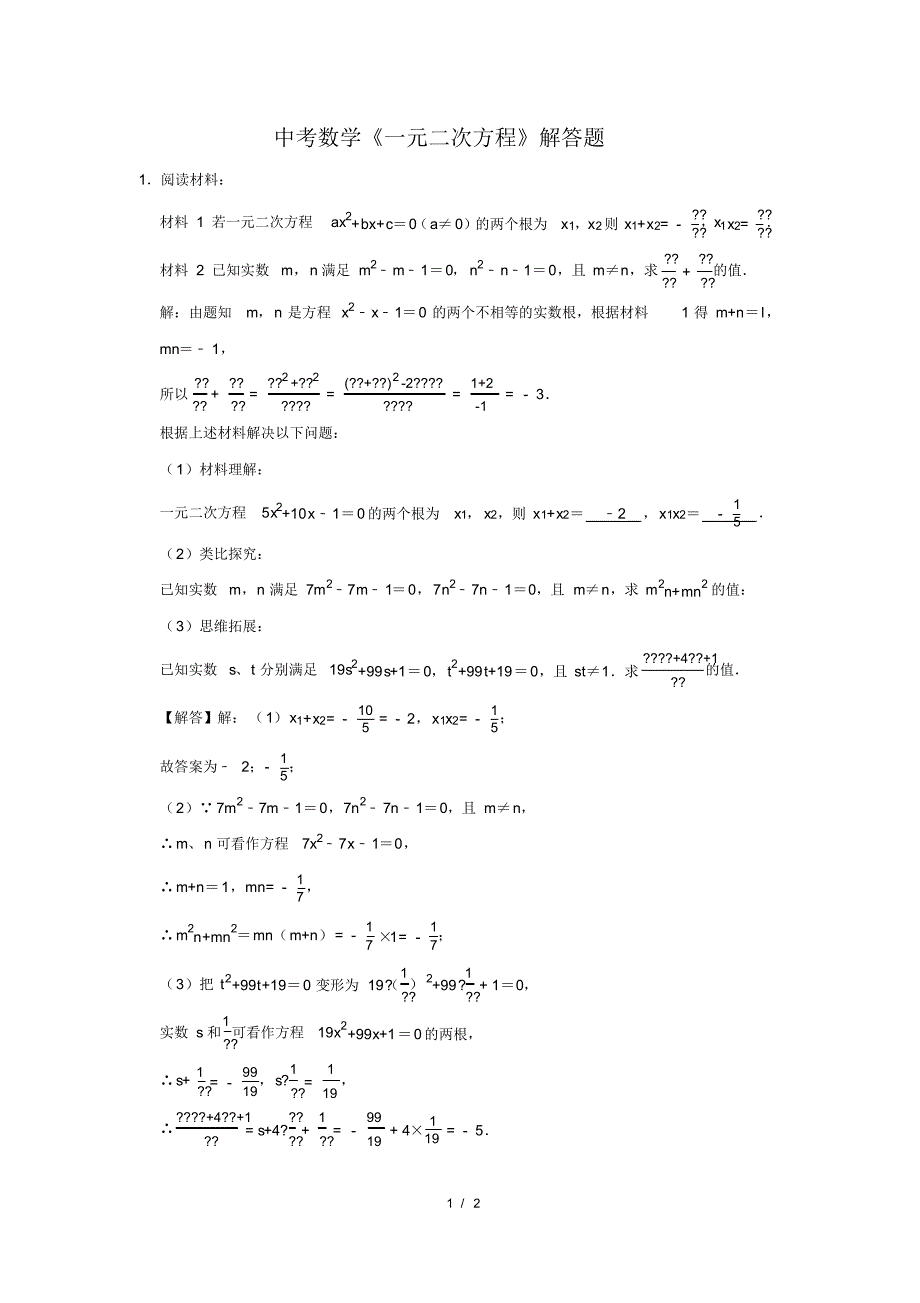 （精品）中考数学《一元二次方程》解答题及答案(98)_第1页