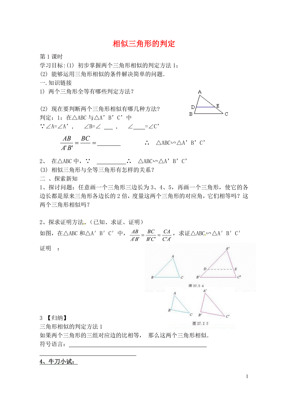 九级数学下册27.2.1相似三角形的判定第2课时导学案3新.doc_第1页