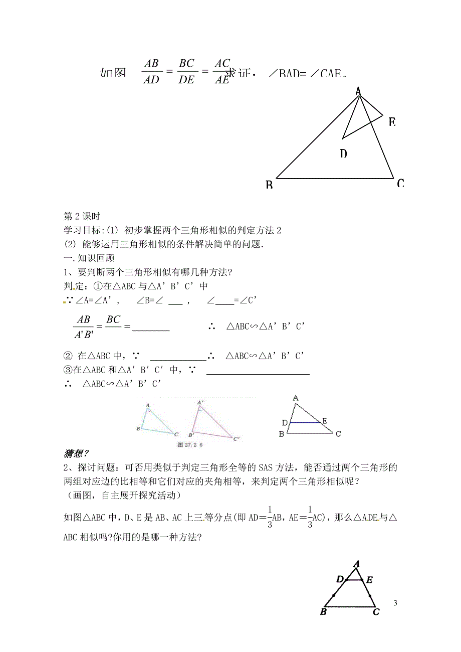 九级数学下册27.2.1相似三角形的判定第2课时导学案3新.doc_第3页