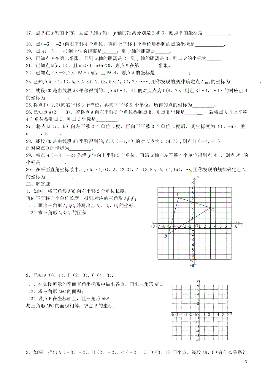 七级数学寒假辅导第7天第7章平面直角坐标系复习练习题 1.doc_第3页