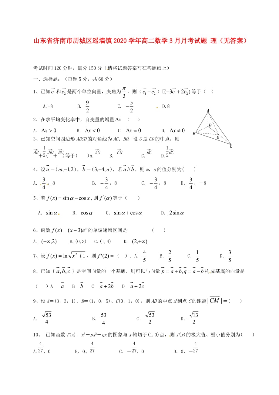 山东省济南市历城区遥墙镇2020学年高二数学3月月考试题 理（无答案）_第1页