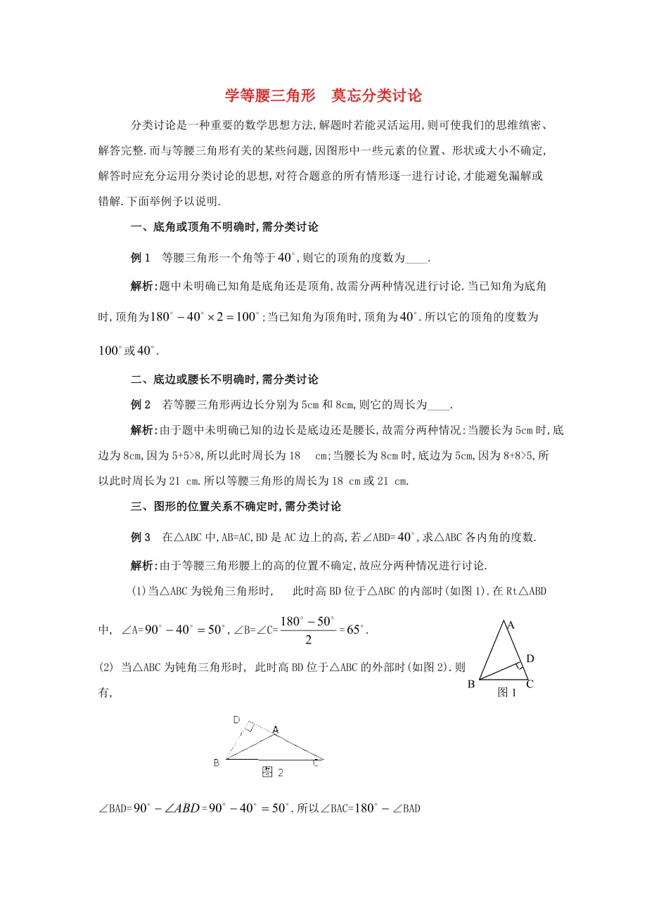 八级数学上册13.3等腰三角形学等腰三角形莫忘分类讨论素材新华东师大.doc_第1页