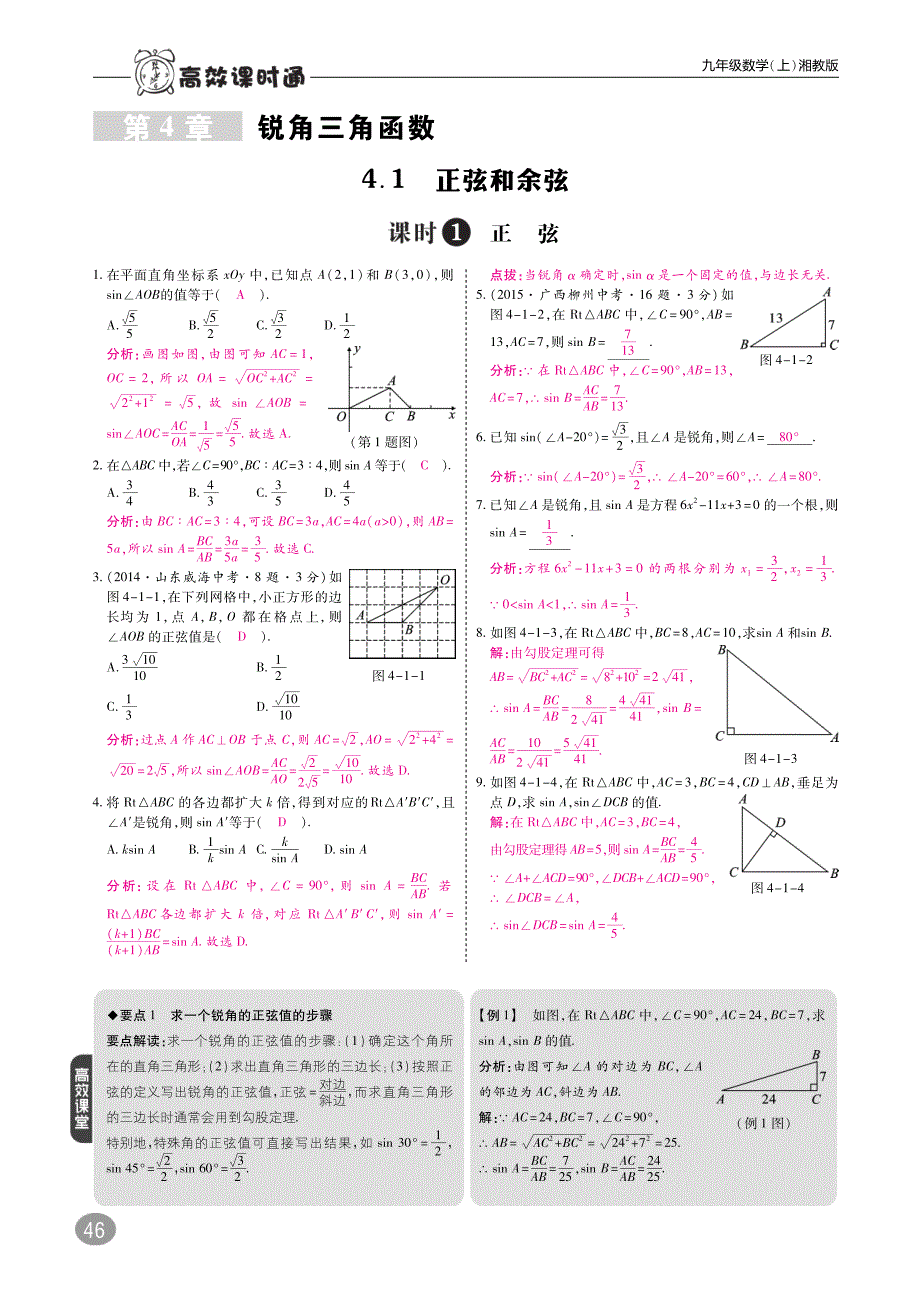 九级数学上册第4章锐角三角函数4.1正弦和余弦练习pdf新湘教.pdf_第1页