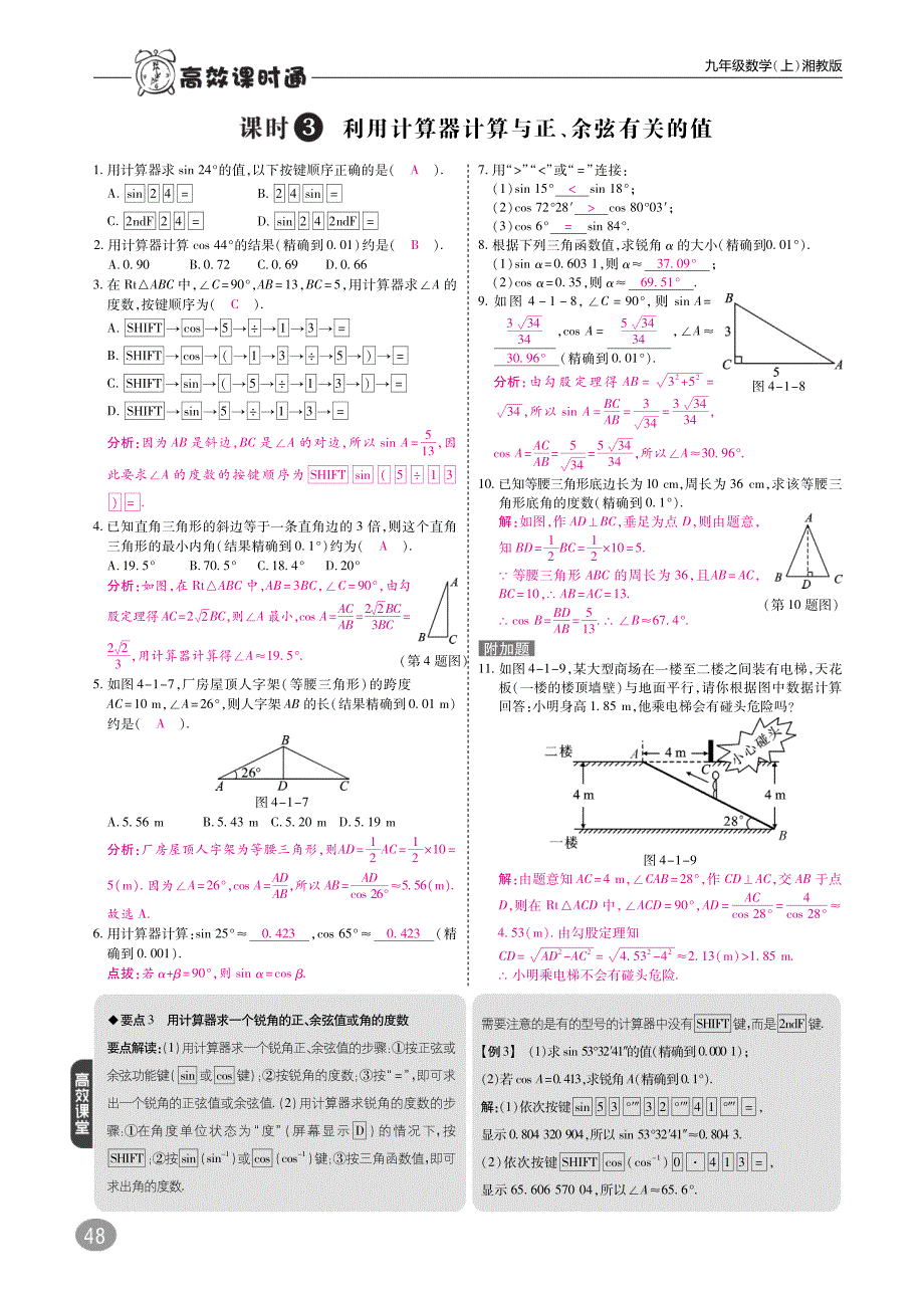 九级数学上册第4章锐角三角函数4.1正弦和余弦练习pdf新湘教.pdf_第3页