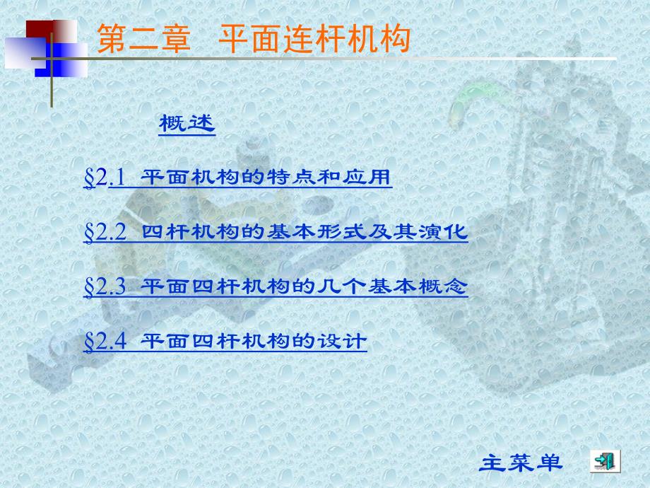 平面机构的特点和应用课件.ppt_第1页