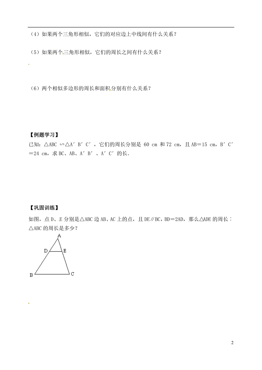 秋九级数学上册23.3.3相似三角形的性质学案新华东师大 1.doc_第2页