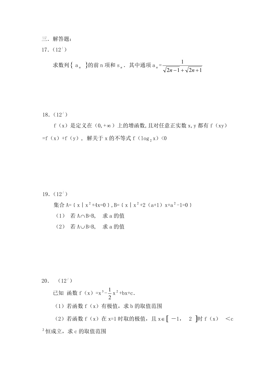 安徽省2020届高二数学第二次月考试卷(文)新课标 人教版_第3页