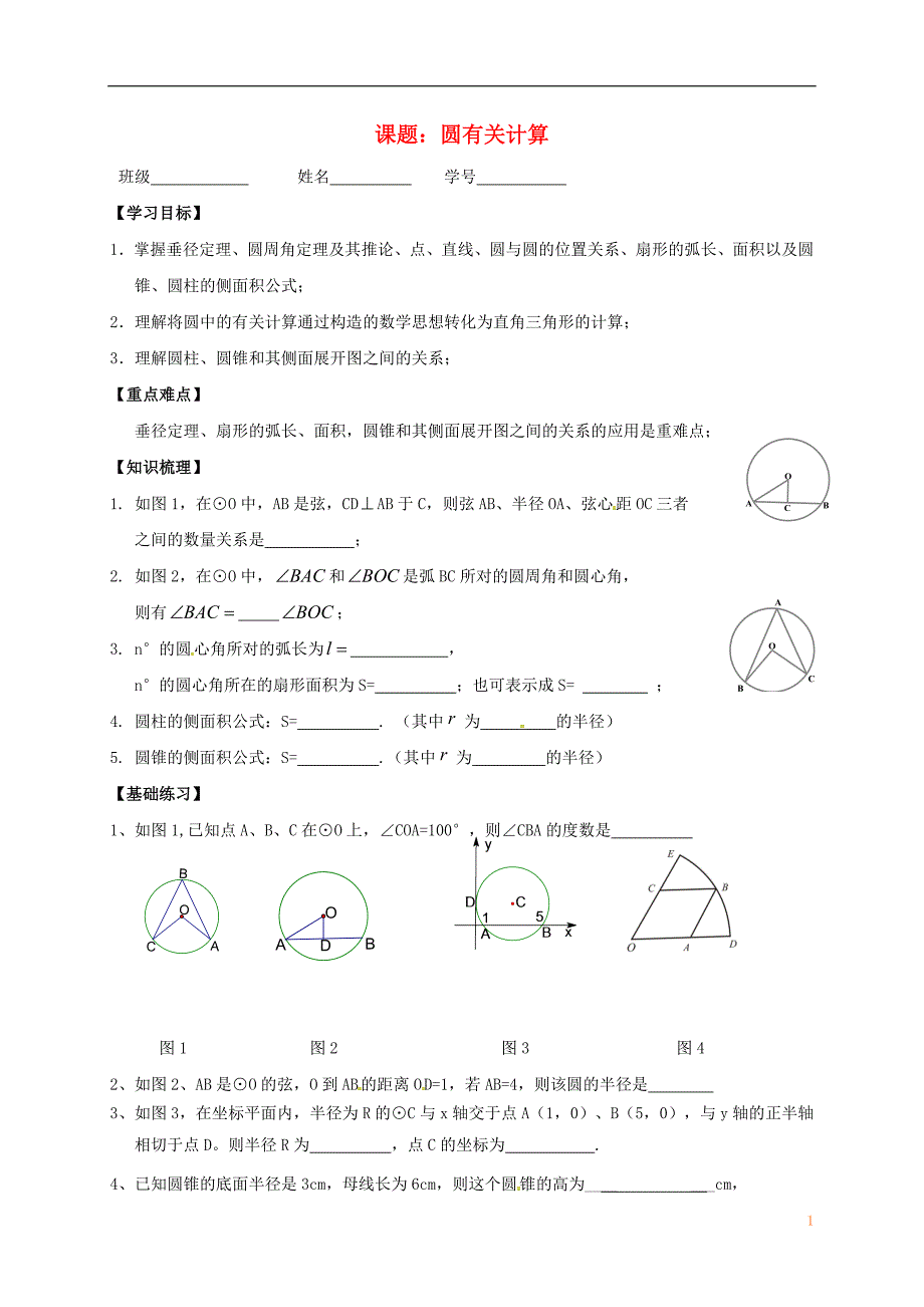 江苏江句容中考数学一轮复习圆的有关计算学案10317381.doc_第1页