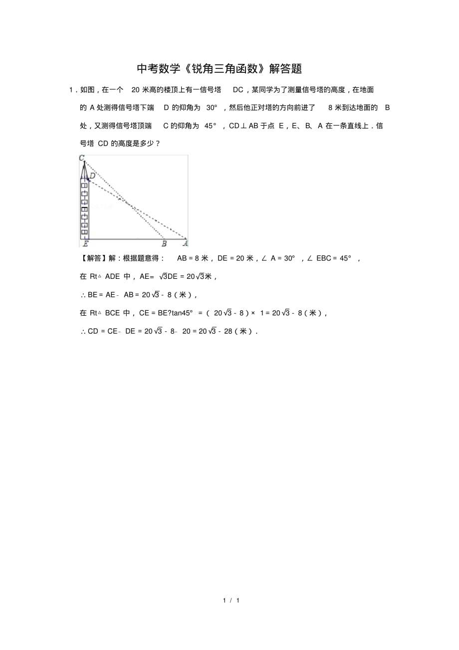 （精品）中考数学《锐角三角函数》解答题及答案(43)_第1页