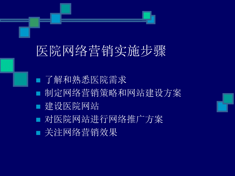 怎样做好一个优秀医院网络营销人员_第3页