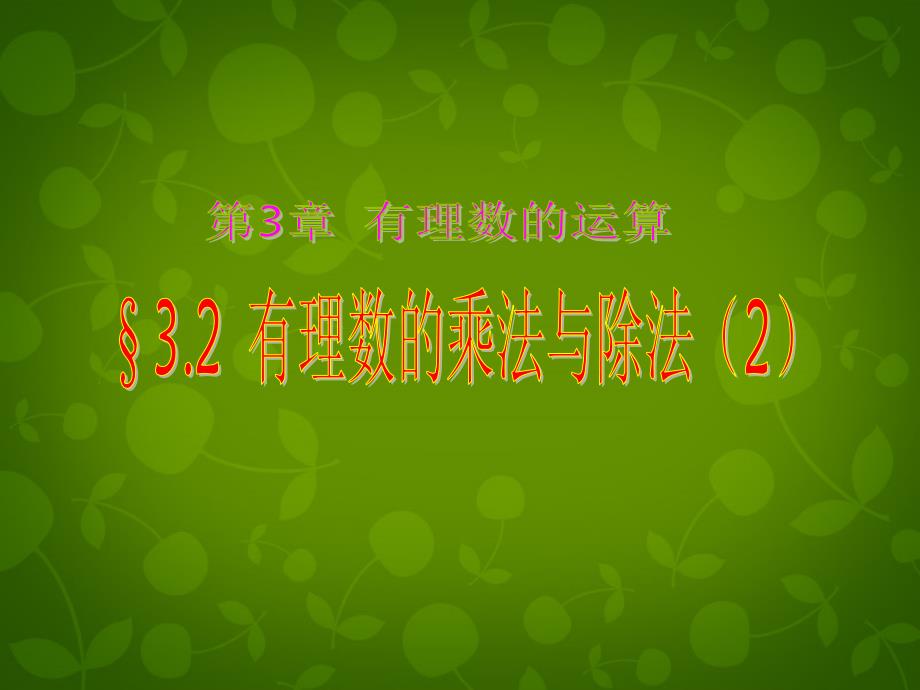 山东潍坊高新区浞景学校七级数学上册3.2有理数的乘法与除法1新青岛.ppt_第1页