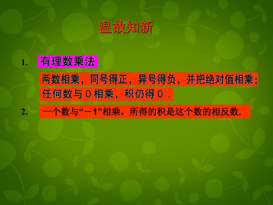 山东潍坊高新区浞景学校七级数学上册3.2有理数的乘法与除法1新青岛.ppt_第2页