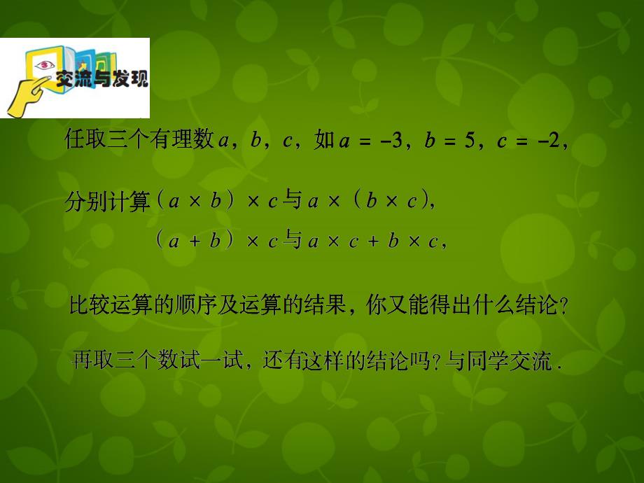 山东潍坊高新区浞景学校七级数学上册3.2有理数的乘法与除法1新青岛.ppt_第4页