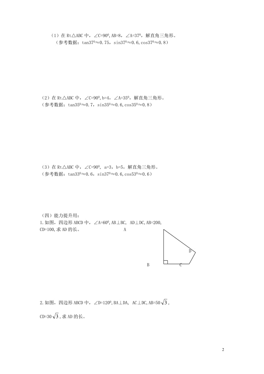 九级数学下册1.4解直角三角形导学案新北师大.doc_第2页