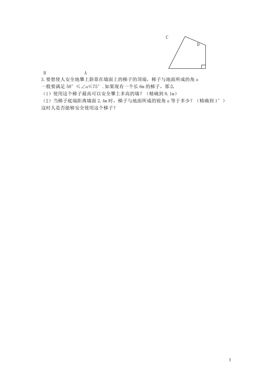 九级数学下册1.4解直角三角形导学案新北师大.doc_第3页