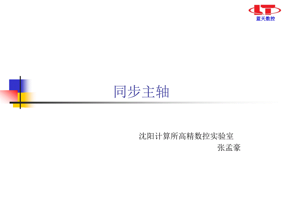 同步主轴 沈阳计算所高精数控实验室_第1页