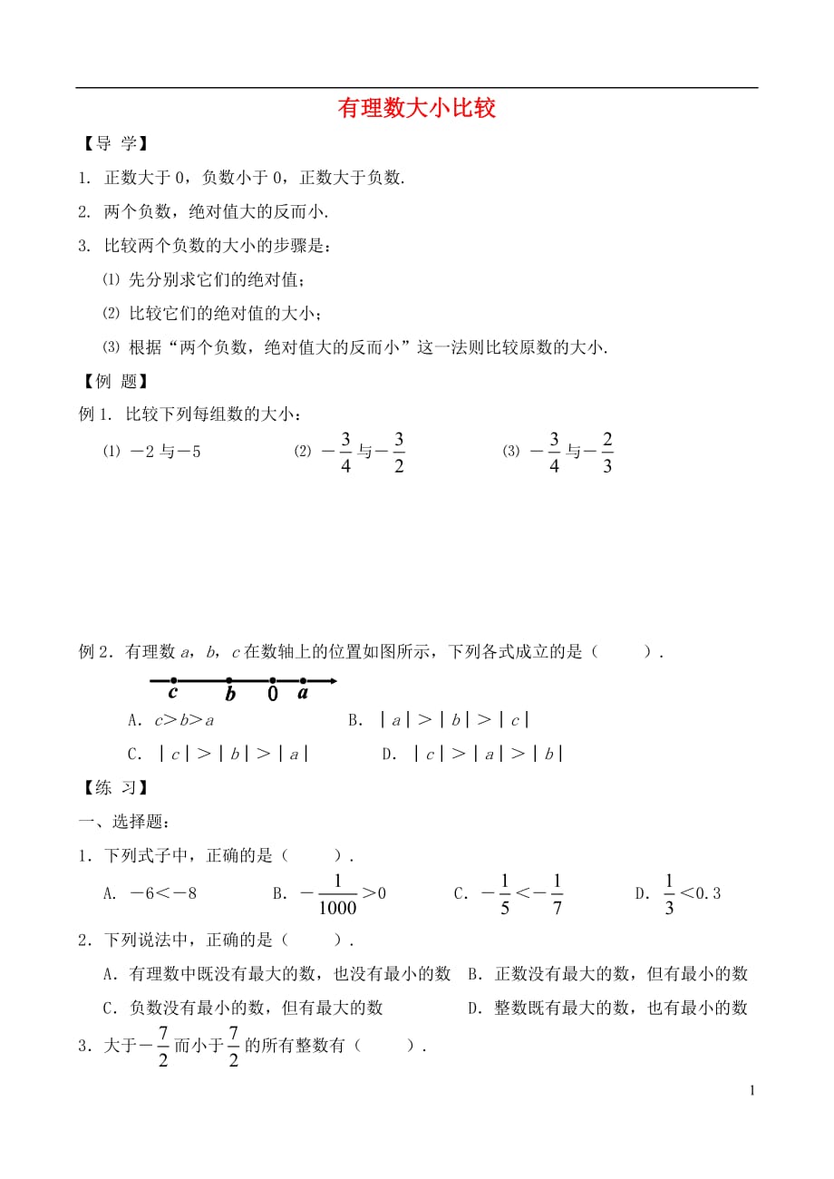 秋七级数学上册2.5有理数的大小比较学案新华东师大 1.doc_第1页