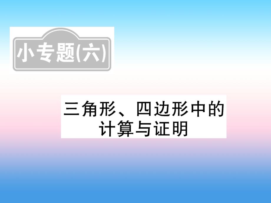 中考数学复习小六三角形、四边形中的计算与证明课后提升.ppt_第1页