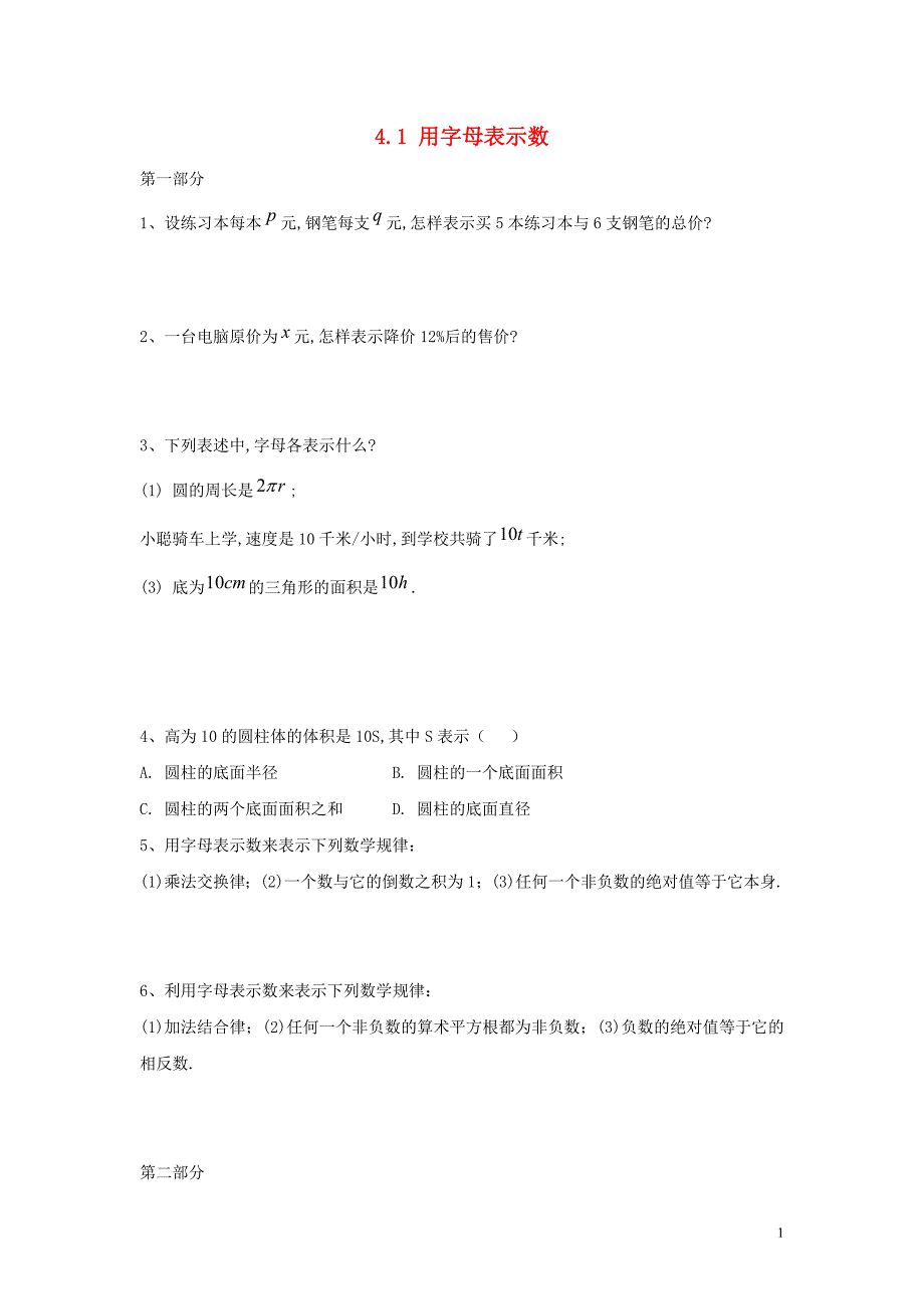 七级数学上册第4章代数式4.1用字母表示数同步练习新浙教 1.doc_第1页