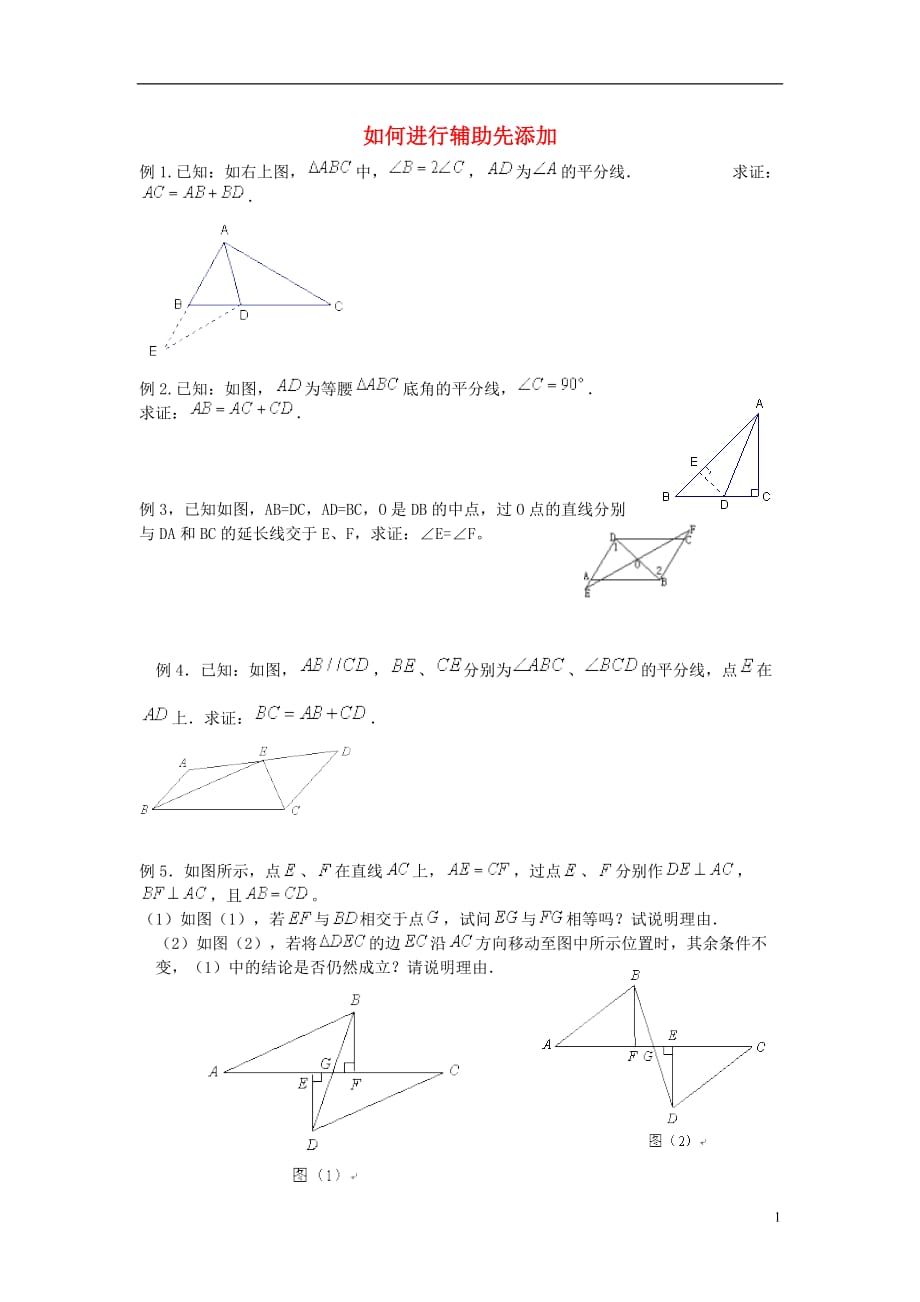 八级数学上册 几何证明辅助线的添加练习 沪科.doc_第1页