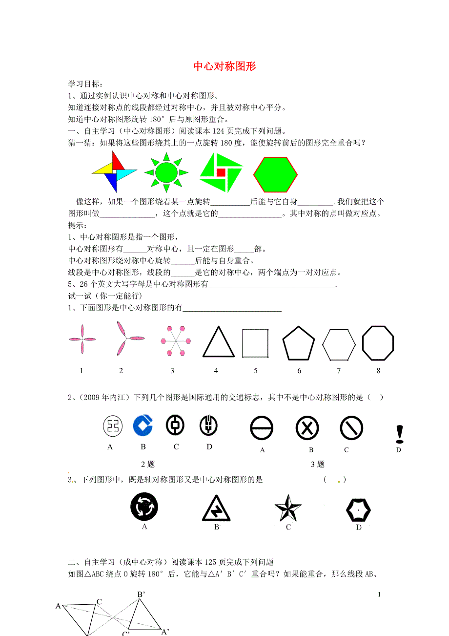 河北滦南青坨营初级中学八级数学上册16.4中心对称图形导学案新冀教.doc_第1页