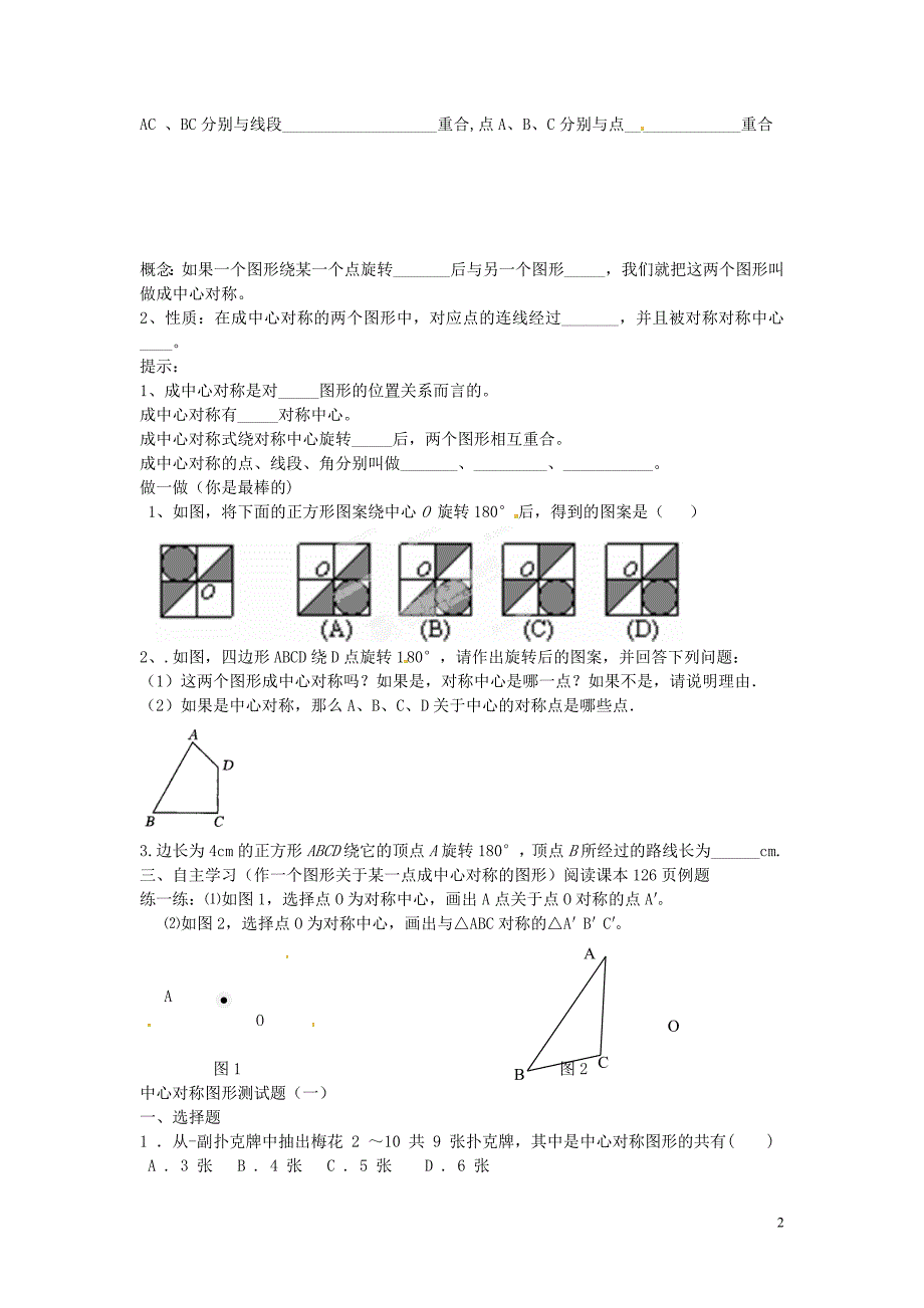 河北滦南青坨营初级中学八级数学上册16.4中心对称图形导学案新冀教.doc_第2页