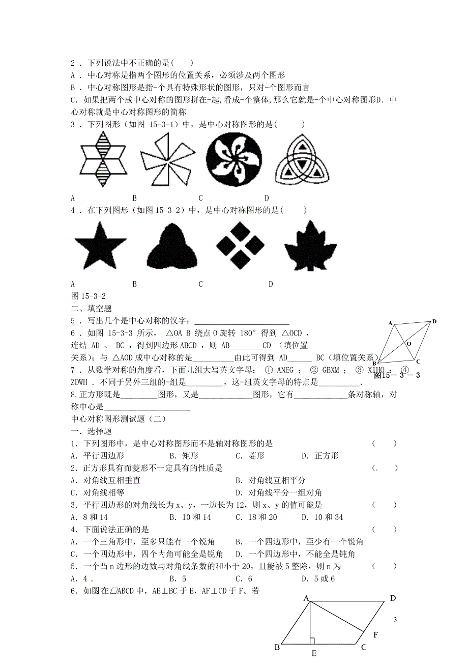河北滦南青坨营初级中学八级数学上册16.4中心对称图形导学案新冀教.doc_第3页