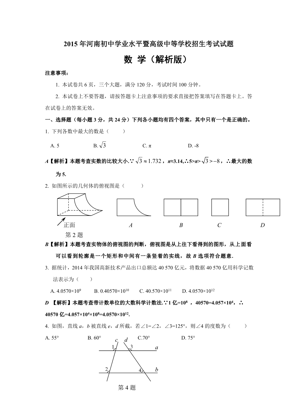 2015年河南省中考数学试题及答案解析(Word版).doc_第1页