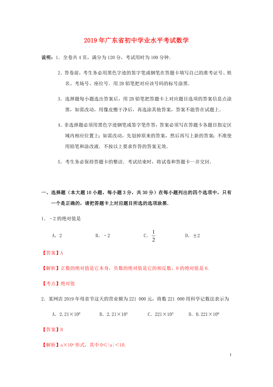 广东中考数学真题.docx_第1页