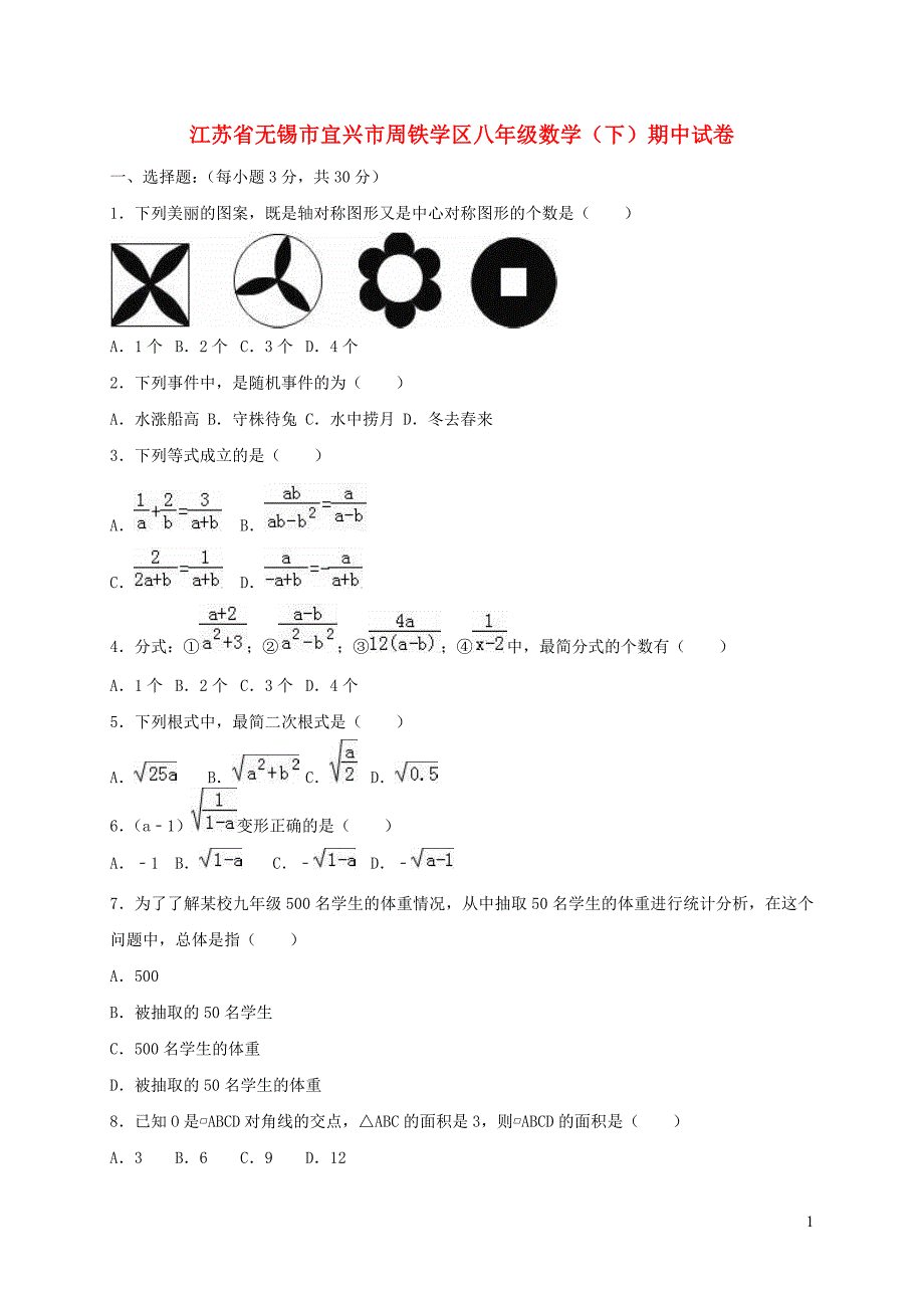 江苏锡宜兴周铁学区八级数学期中.doc_第1页