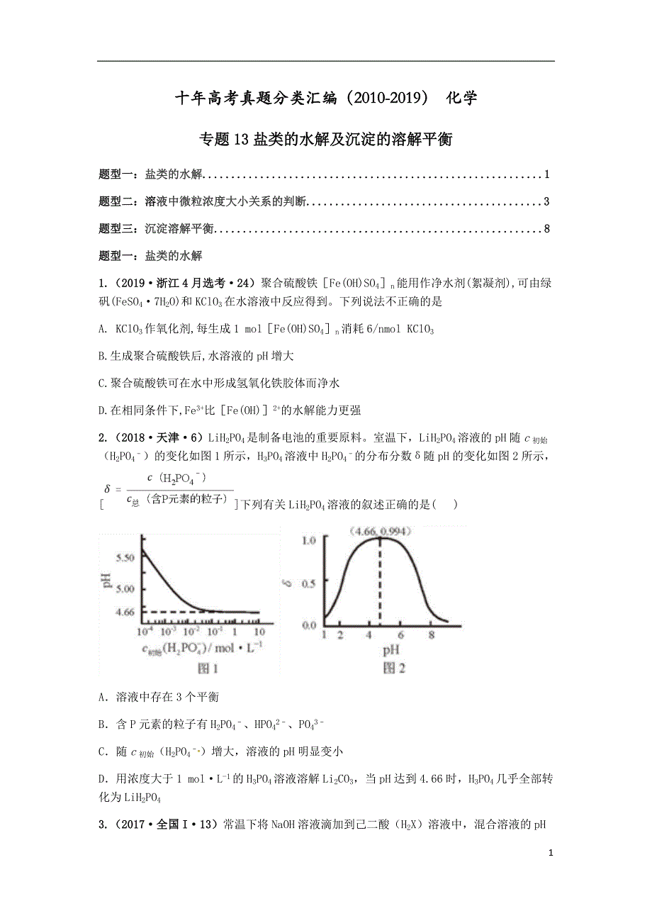 十年高考真题分类汇编（2010-2019）化学 专题13 盐类的水解及沉淀的溶解平衡 考试版_第1页