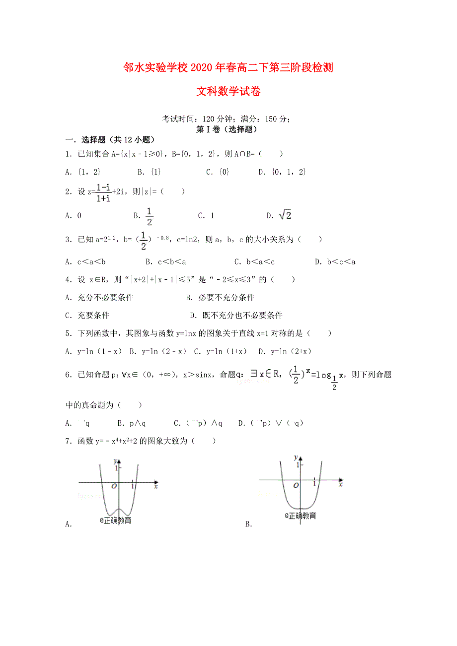 四川省邻水实验学校2020学年高二数学下学期第三次月考试题 文_第1页