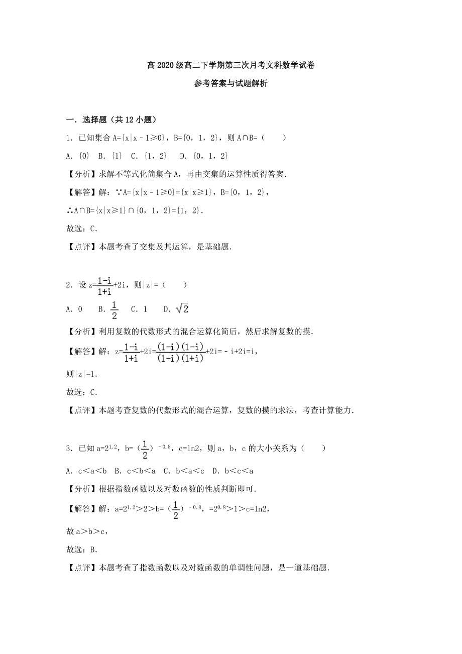 四川省邻水实验学校2020学年高二数学下学期第三次月考试题 文_第5页