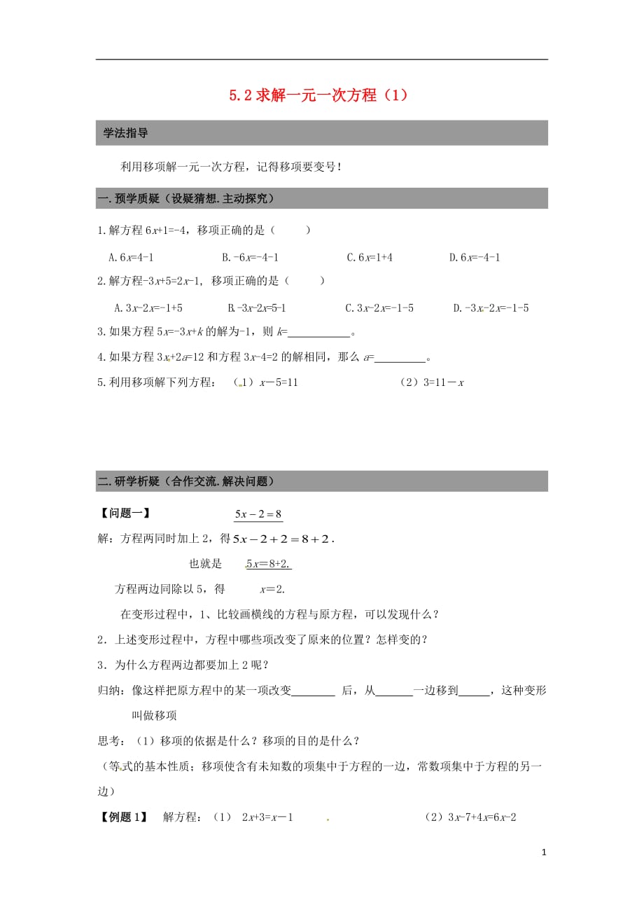 广东南海区石门实验中学七级数学上册 5.2求解一元一次方程导学案1新北师大.doc_第1页