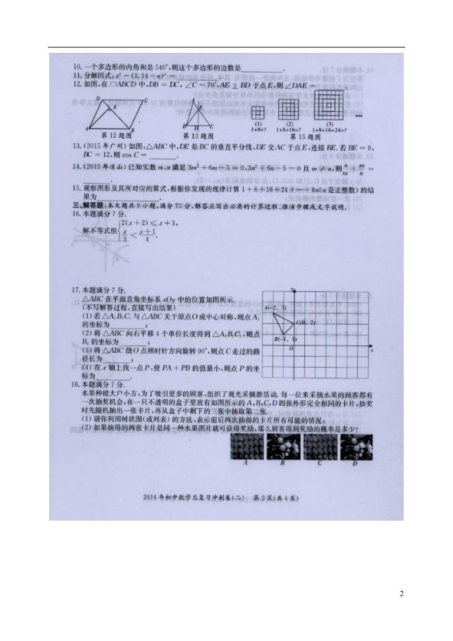 广东梅州九级数学总复习冲刺二 1.doc_第2页