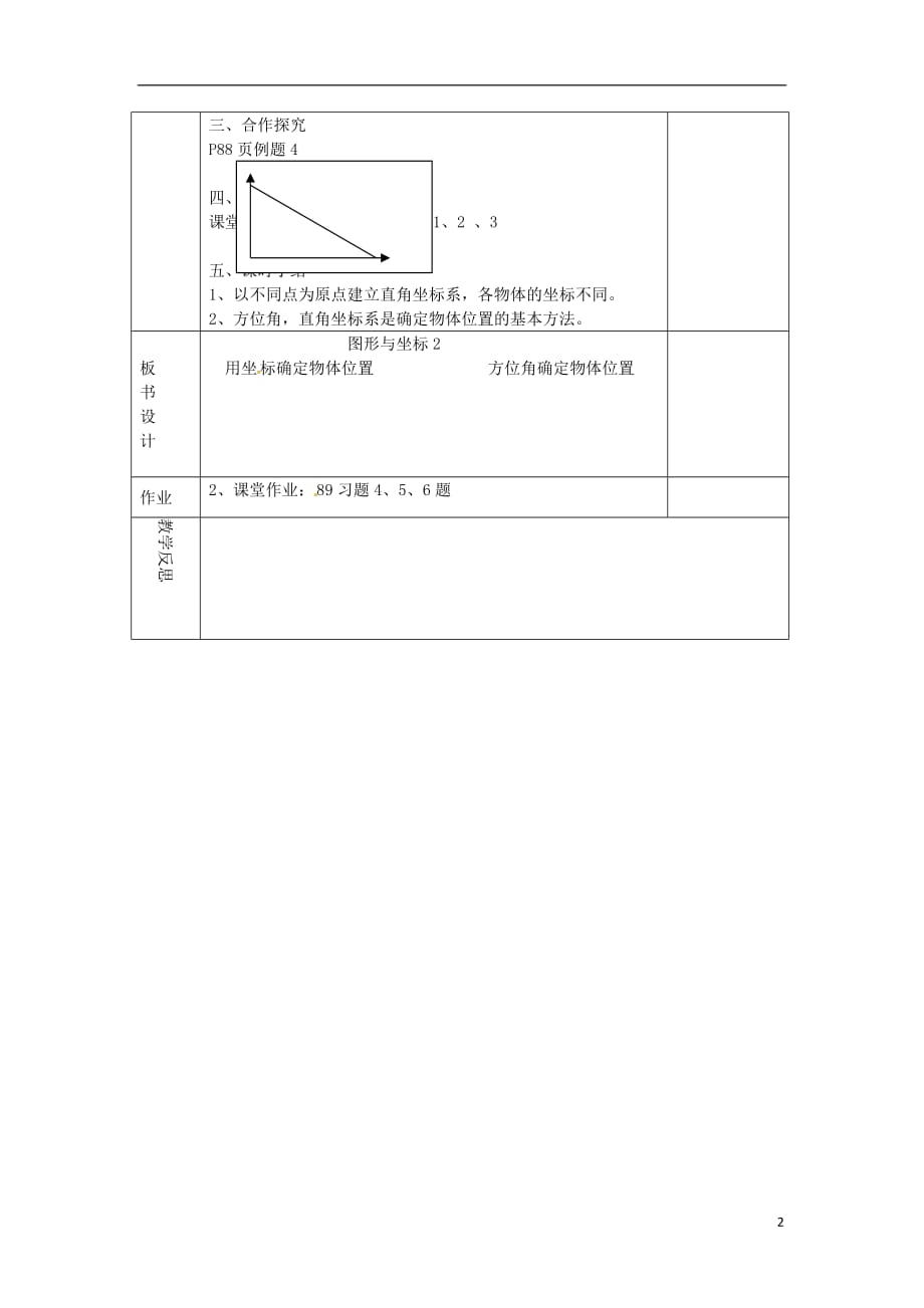 湖南蓝山第一中学八级数学下册 第三章 图形与坐标 平面直角坐标系教案2 新湘教.doc_第2页