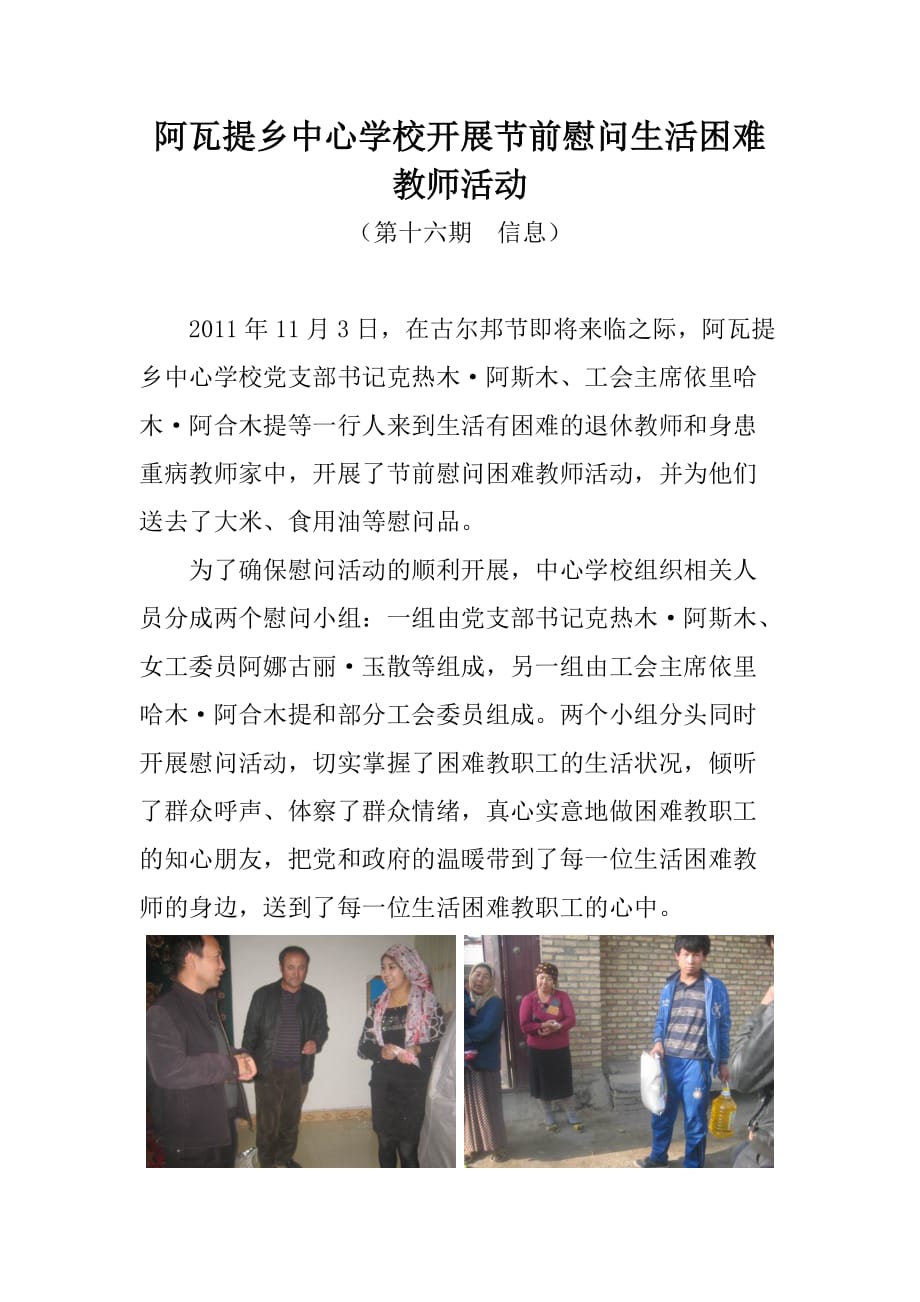 阿瓦提乡中心学校开展节前慰问困难教师活动(第十六期--信息)_第1页