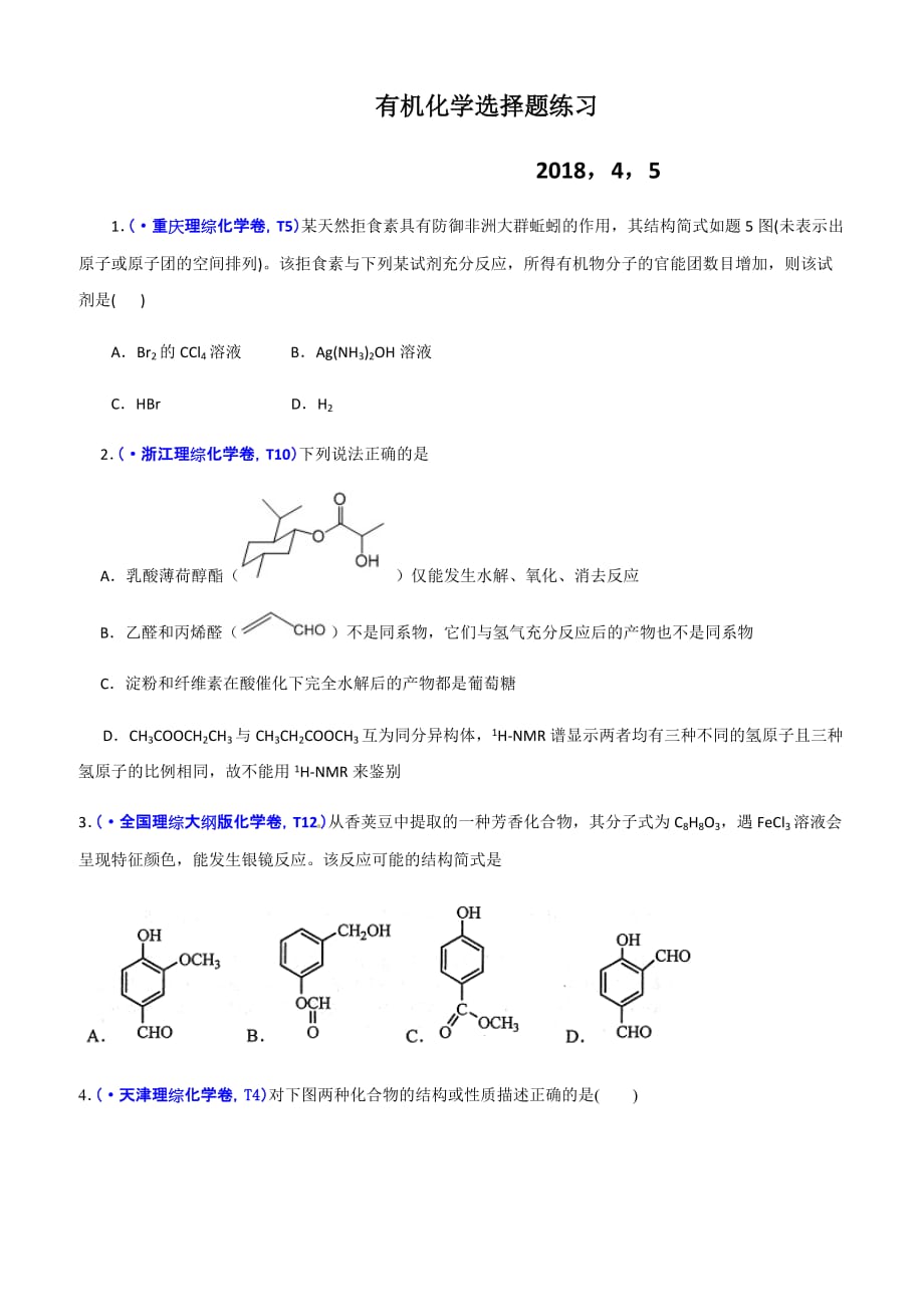 有机选择题练习.doc_第1页