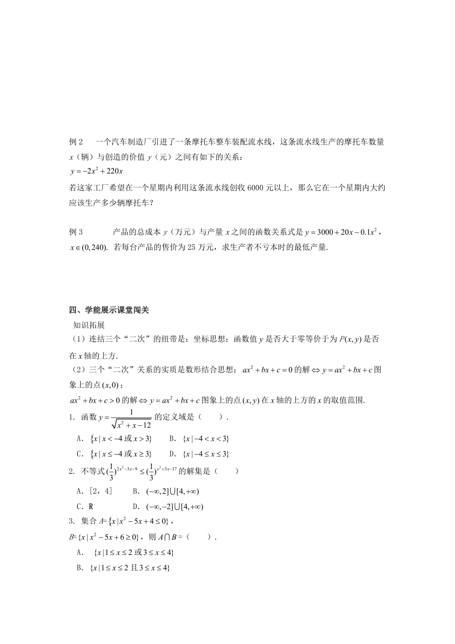 浙江省温州市瓯海区三溪中学高中数学 3.2一元二次不等式及其解法（2）导学案（无答案）新人教A版必修5_第2页