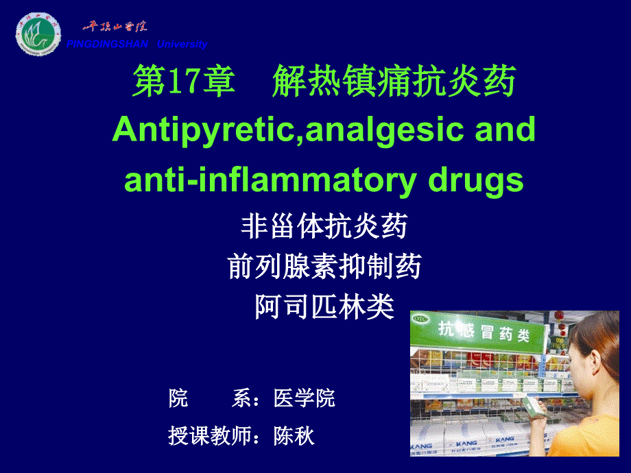 解热镇痛抗炎医学课件_第1页