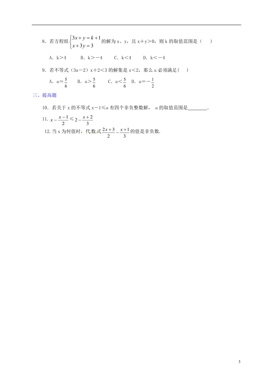 广东河源江东新区八级数学下册2.4一元一次不等式1导学案新北师大.doc_第3页