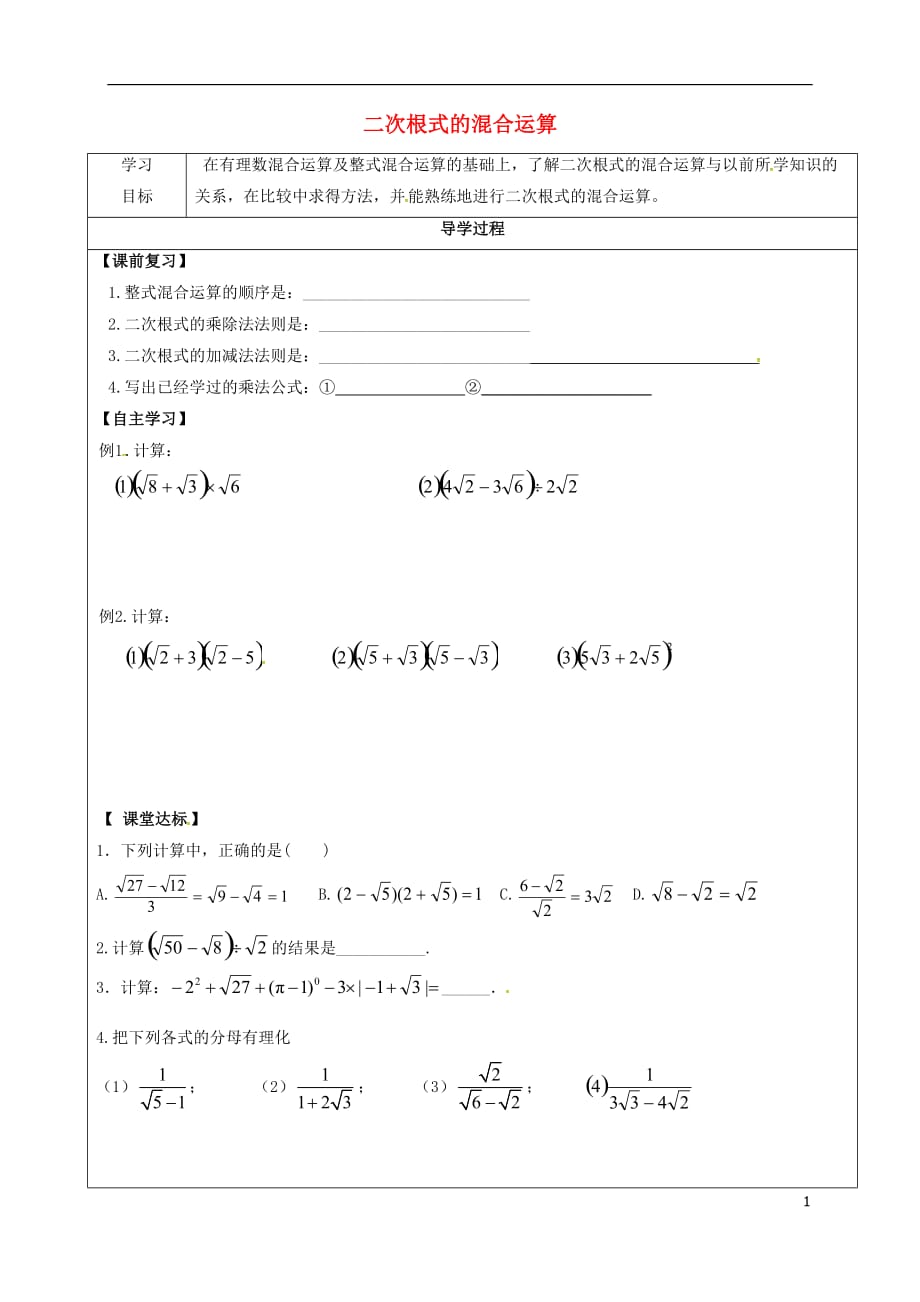 甘肃武威民勤八级数学下册16.3二次根式的加减二次根式的混合运算学案新 1.doc_第1页