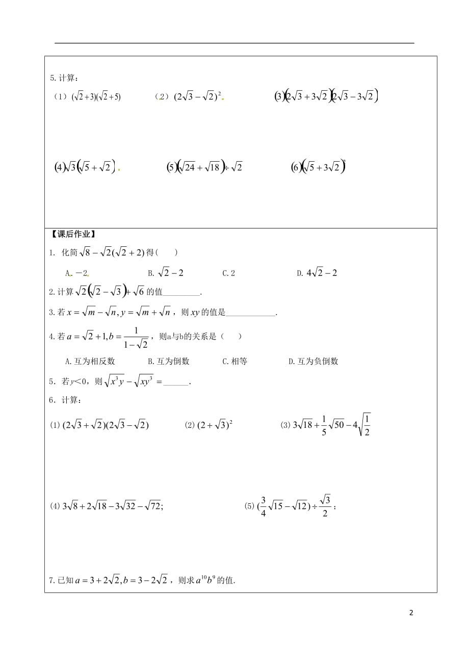 甘肃武威民勤八级数学下册16.3二次根式的加减二次根式的混合运算学案新 1.doc_第2页