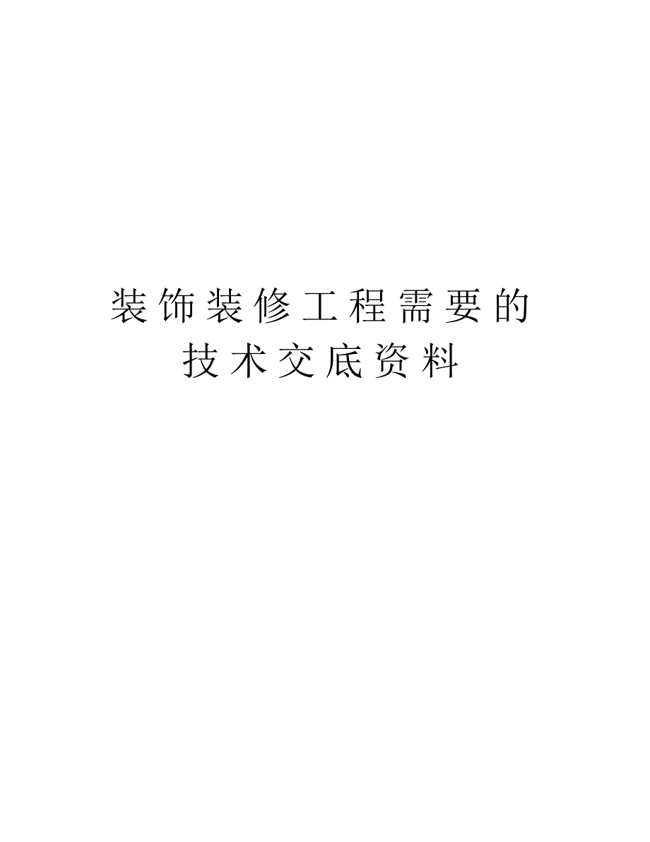 装饰装修工程需要的技术交底资料学习资料_第1页