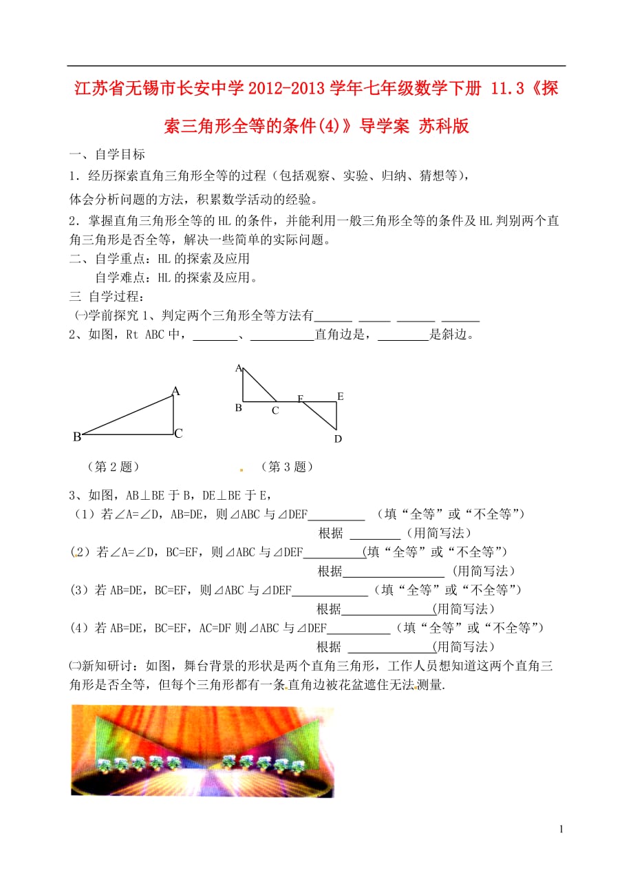 江苏锡长安中学七级数学下册 11.3探索三角形全等的条件4导学案 苏科.doc_第1页