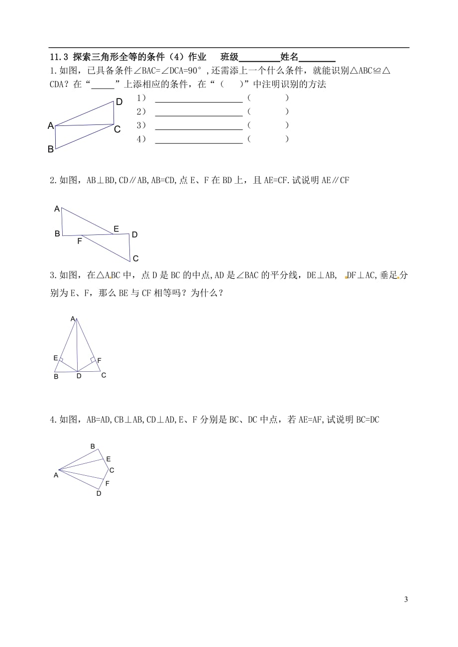 江苏锡长安中学七级数学下册 11.3探索三角形全等的条件4导学案 苏科.doc_第3页