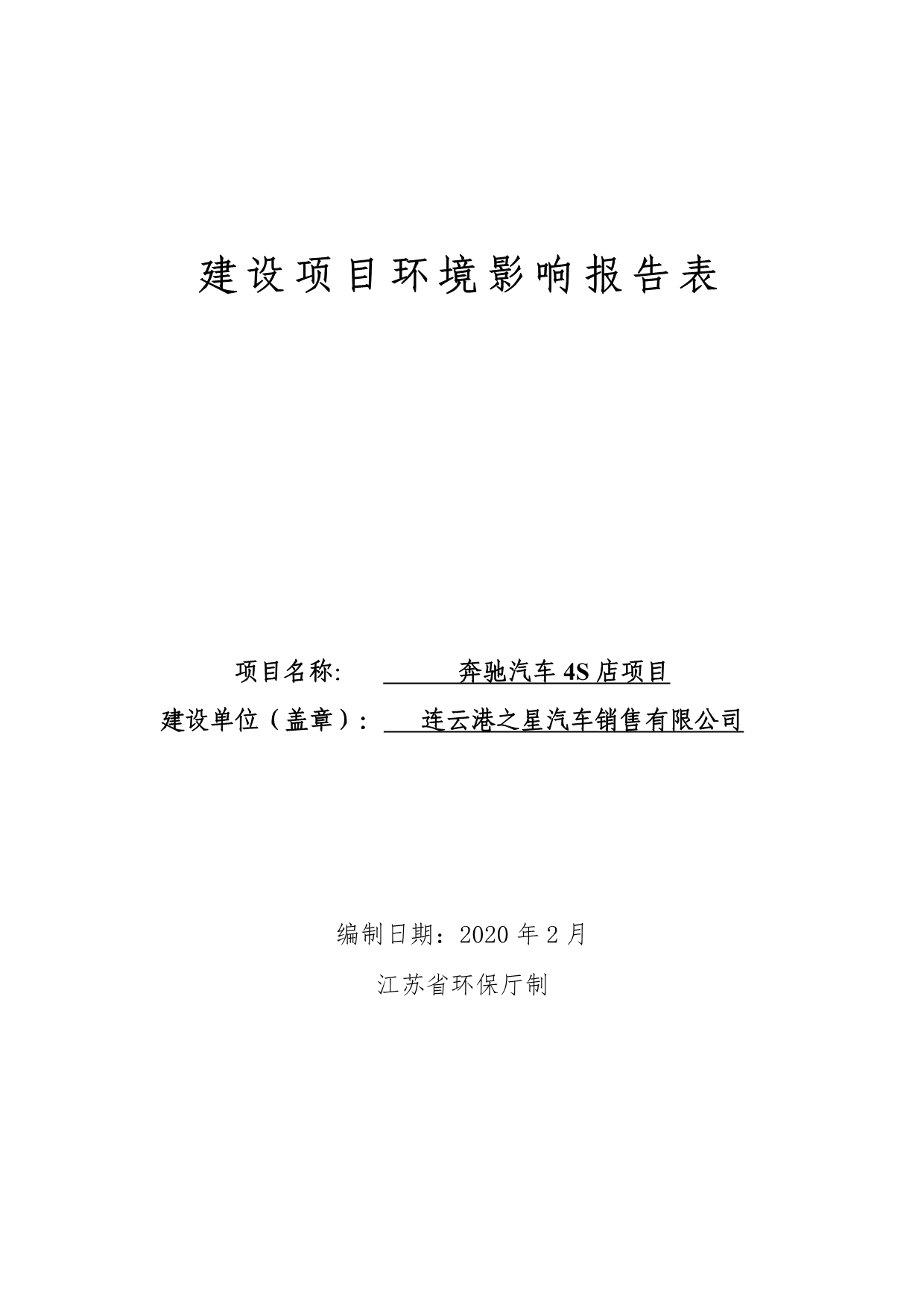 奔驰汽车4S店项目_连云港奔驰4S店环评报告表_第1页